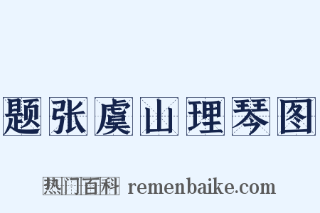 题张虞山理琴图是什么意思的图片